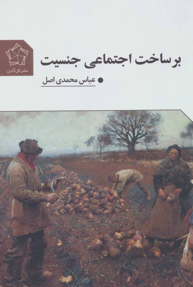 کتاب بر ساخت اجتماعی جنسیت