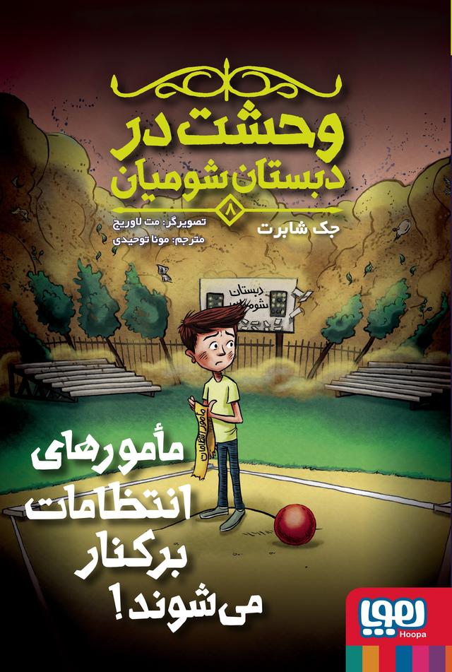 کتاب مامورهای انتظامات برکنار میشوند