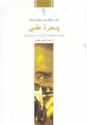کتاب پنجره عقبی