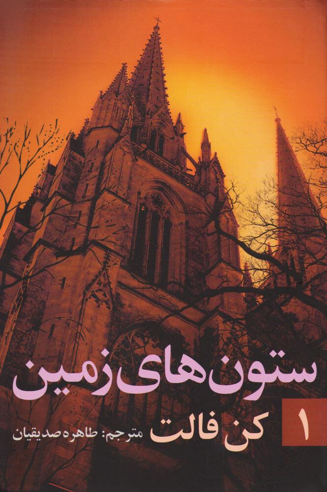 ستون های زمین (جلد ۱)