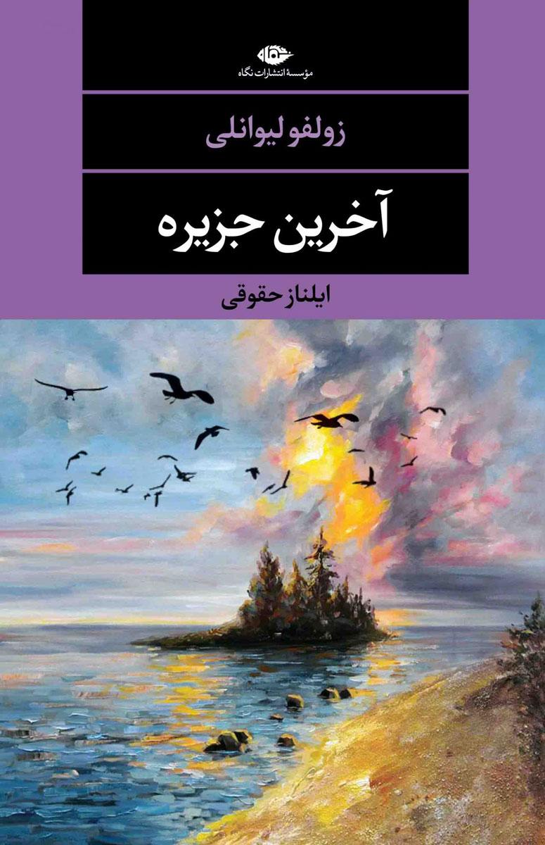 آخرین جزیره