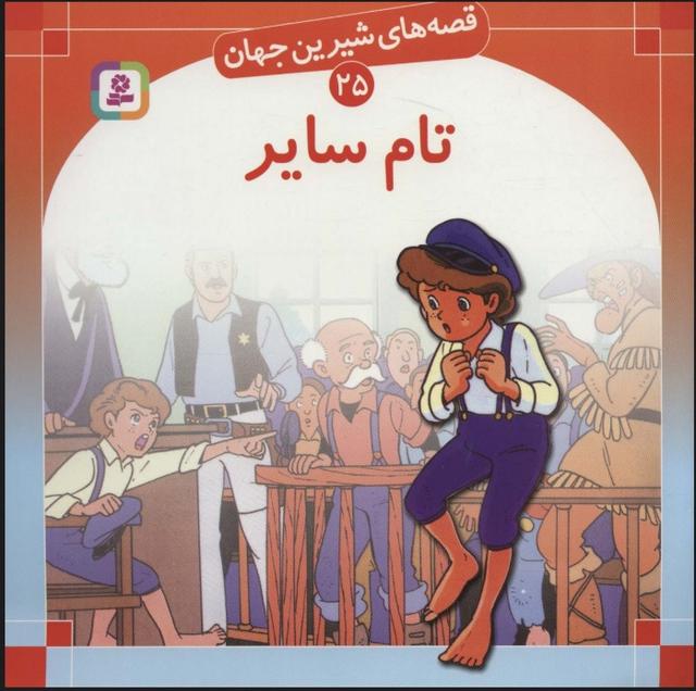 تام سایر