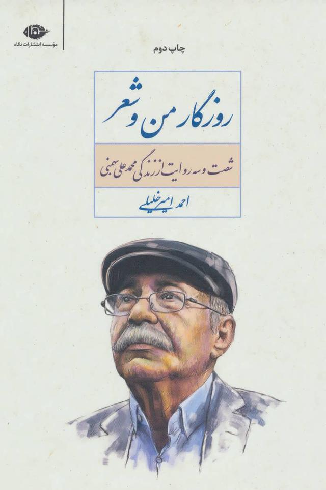 کتاب روزگار من و شعر