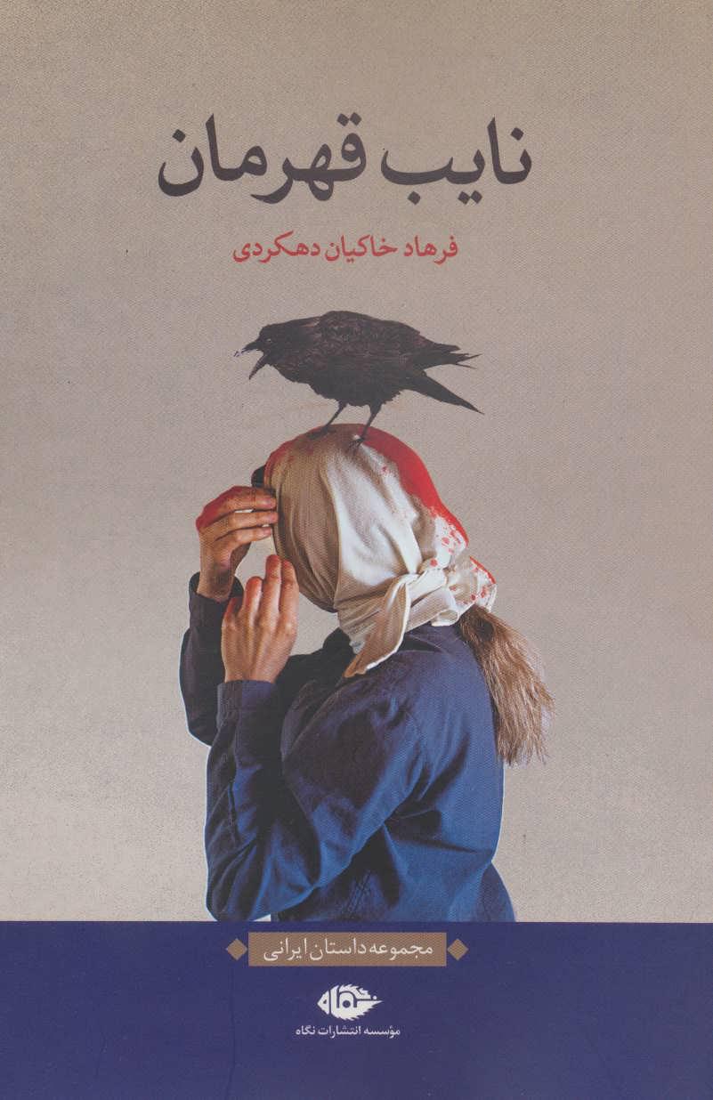 کتاب نایب قهرمان