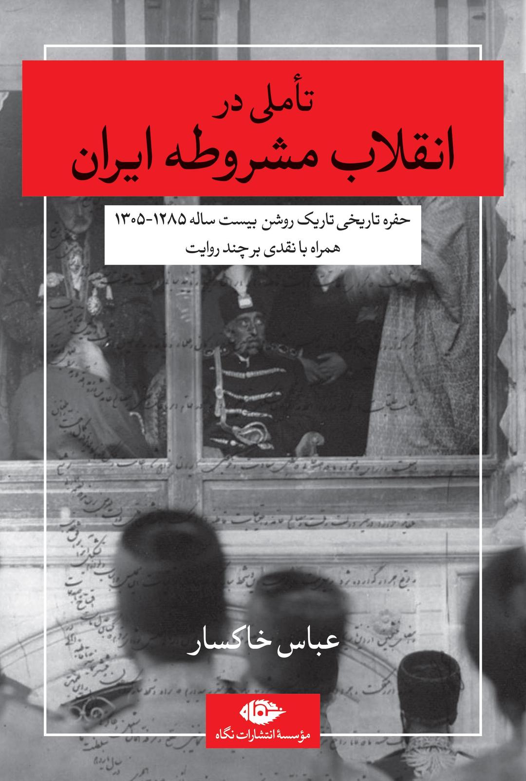 کتاب تاملی در انقلاب مشروطه ایران