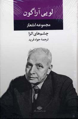 کتاب مجموعه اشعار لویی آراگون