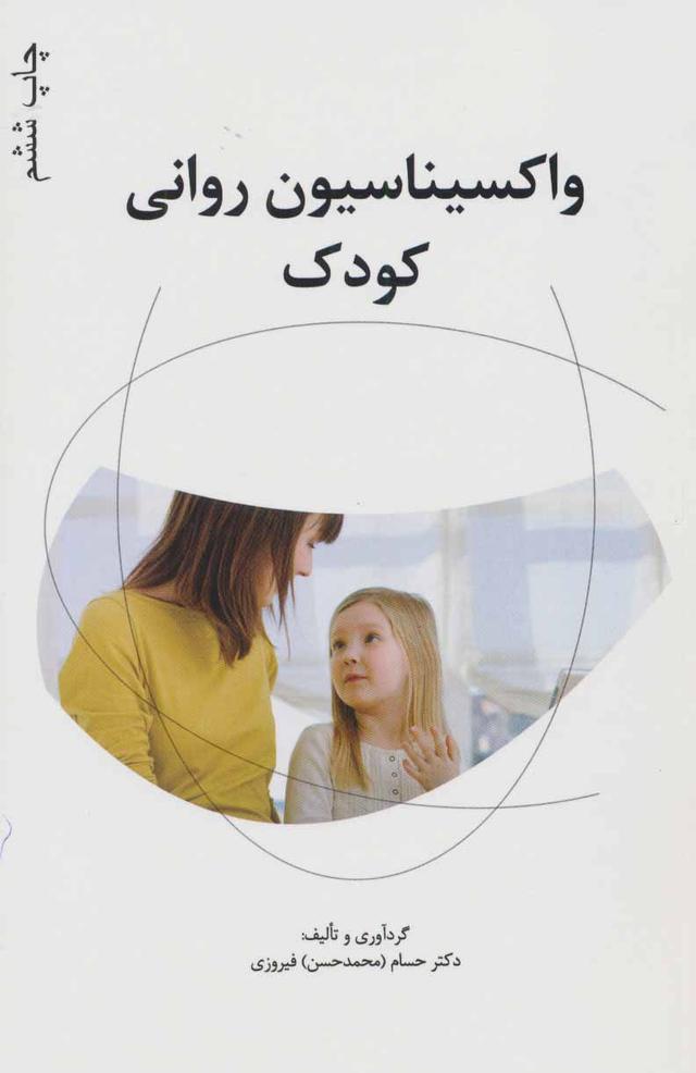 کتاب واکسیناسیون روانی کودک