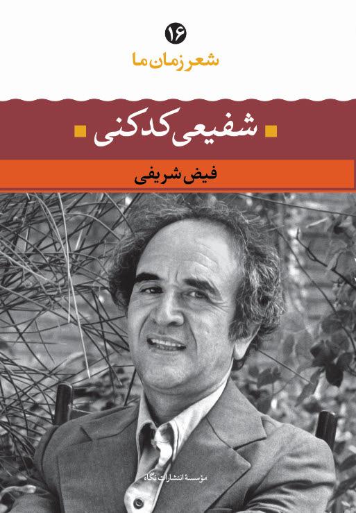 کتاب شفیعی کدکنی