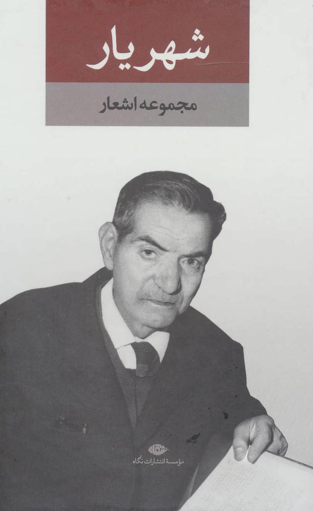 کتاب مجموعه اشعار شهریار