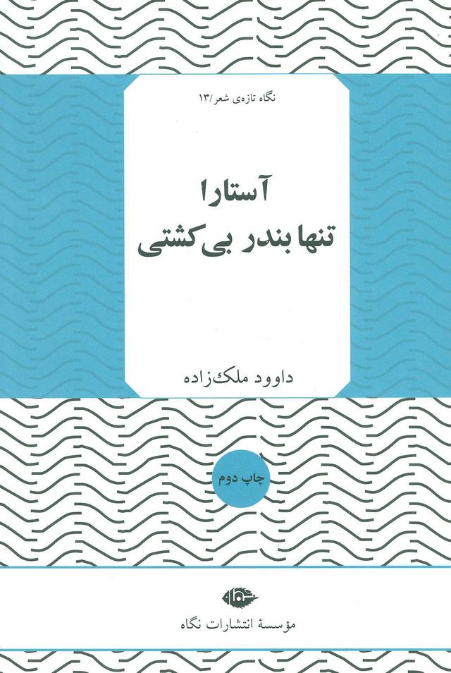 کتاب آستارا تنها بندر بی کشتی