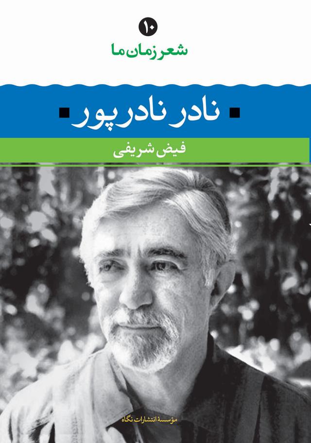 کتاب نادر نادرپور