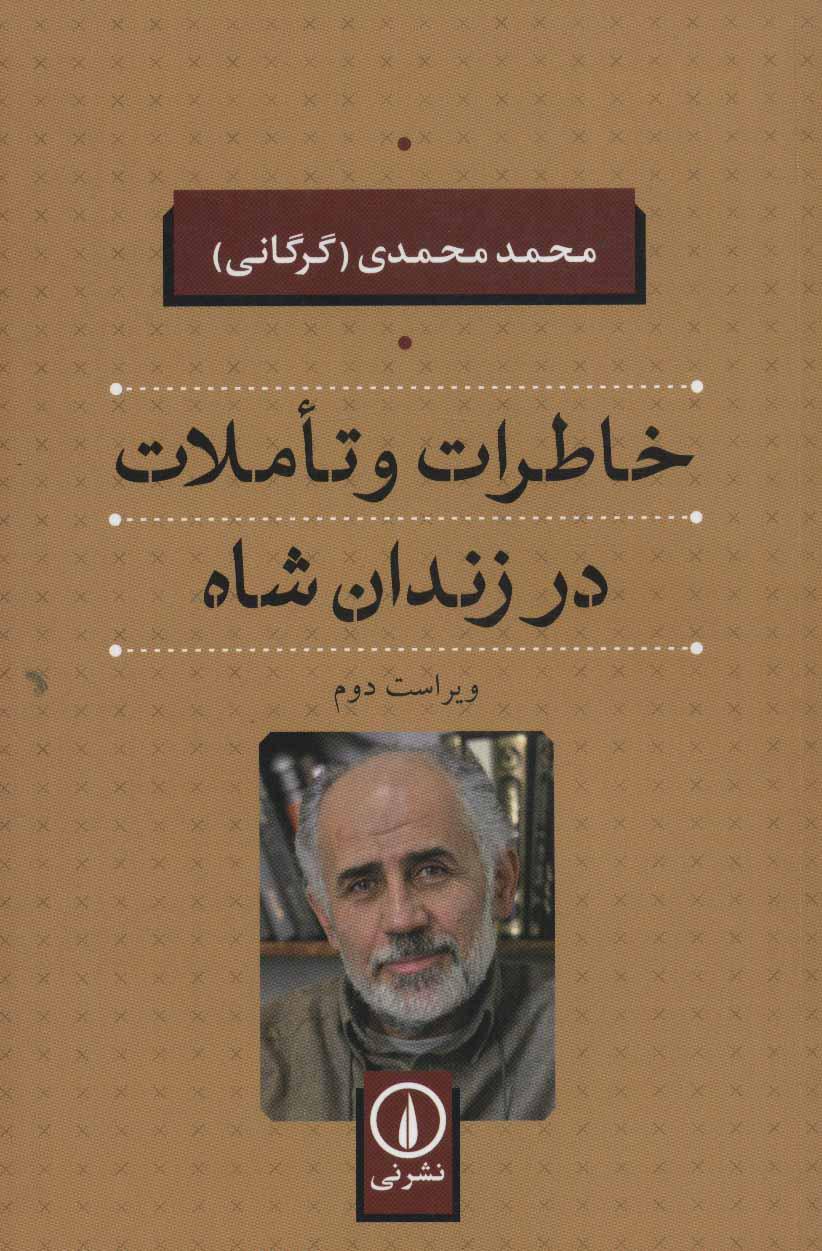 کتاب خاطرات و تاملات در زندان شاه