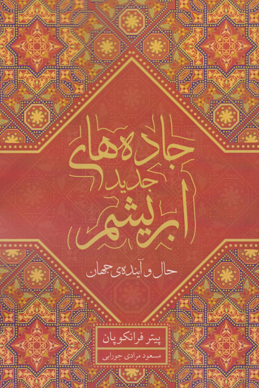 جاده های جدید ابریشم