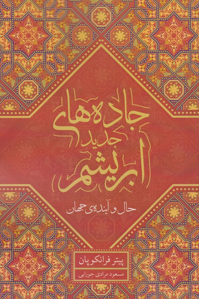 جاده های جدید ابریشم