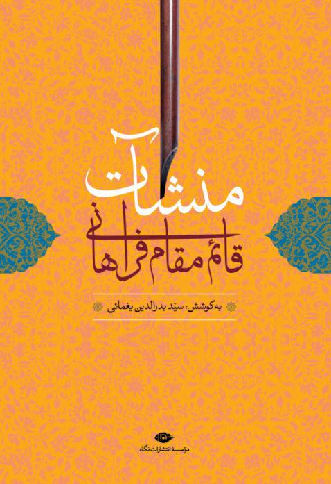 کتاب منشآت قائم مقام فراهانی