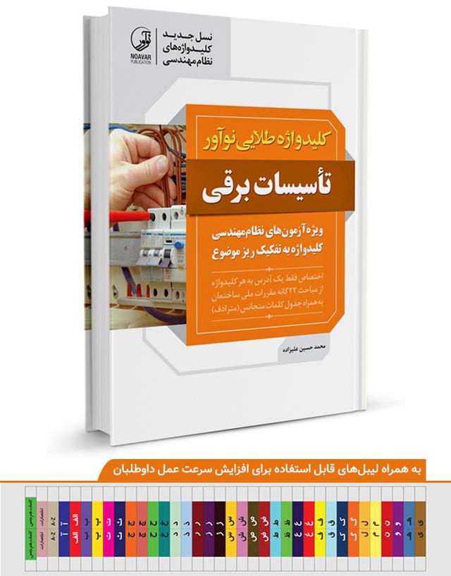 کتاب کلیدواژه طلایی تاسیسات برقی نظارت، طراحی و اجرا | ویژه آزمون نظام مهندسی ۱۴۰۲