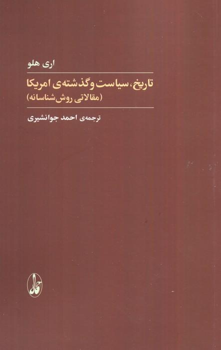 کتاب تاریخ،سیاست و گذشته آمریکا