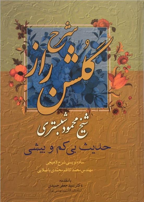 شرح گلشن راز