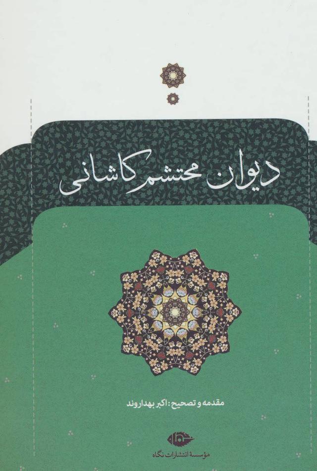 کتاب دیوان محتشم کاشانی