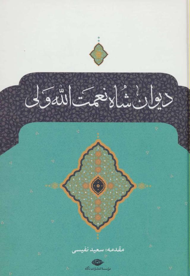 کتاب دیوان شاه نعمت الله ولی