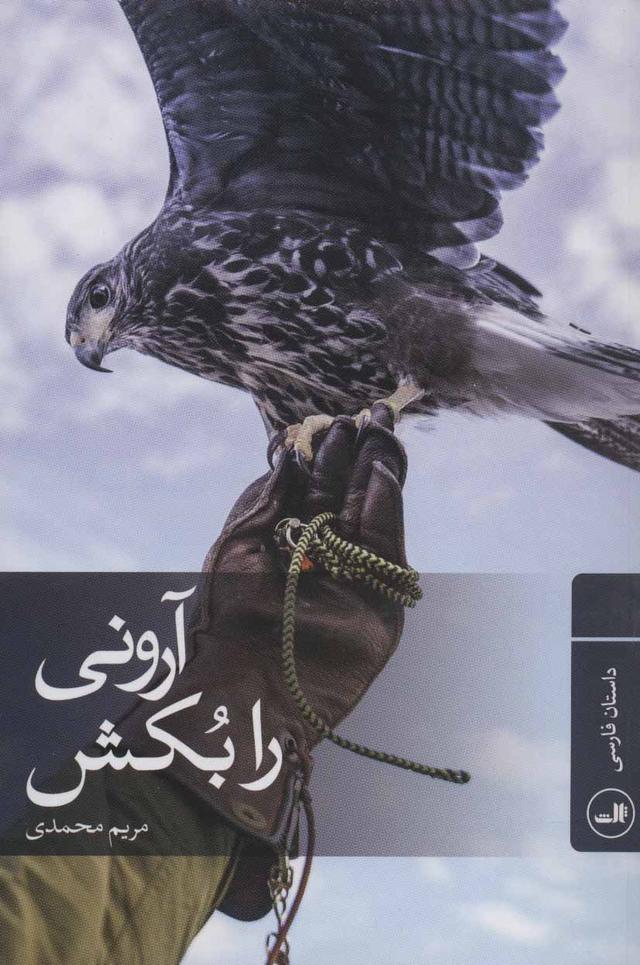 کتاب آرونی را بکش