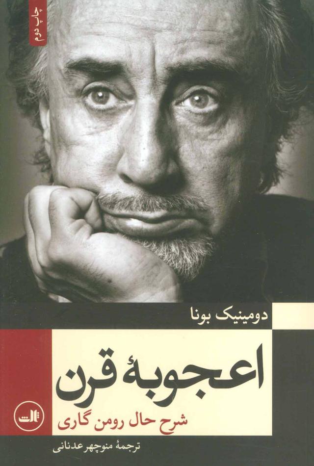 کتاب اعجوبه قرن
