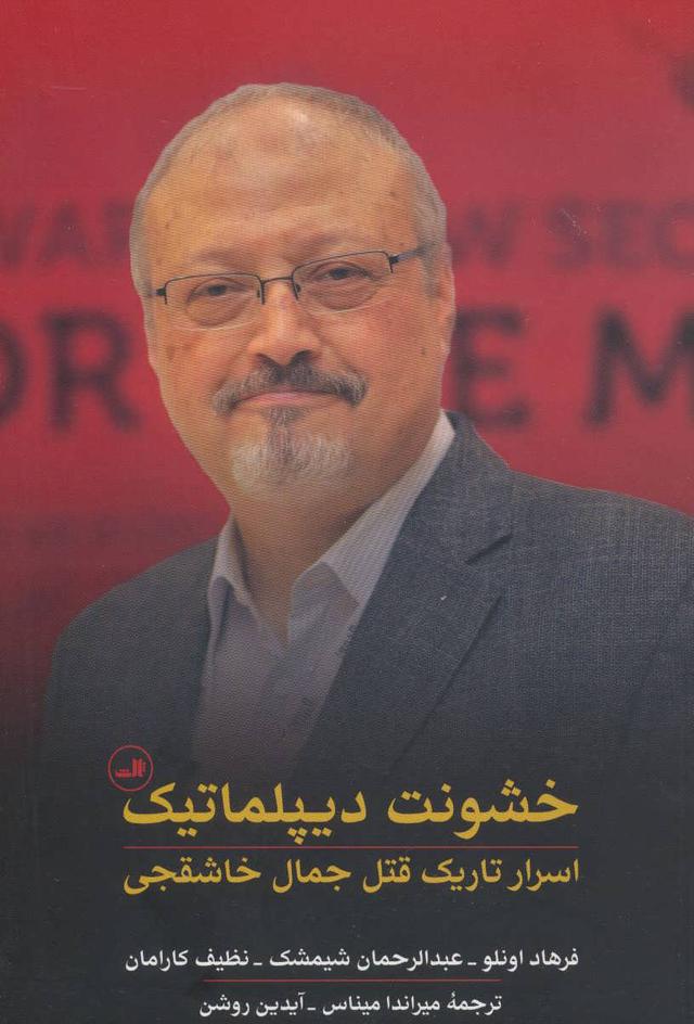 کتاب خشونت دیپلماتیک