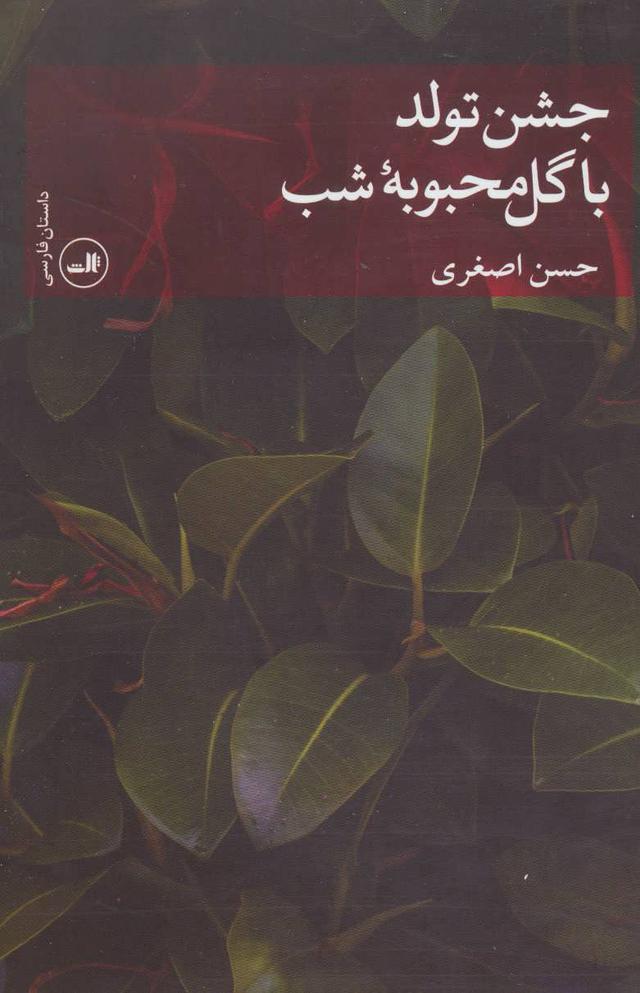 کتاب جشن تولد با گل محبوبه شب