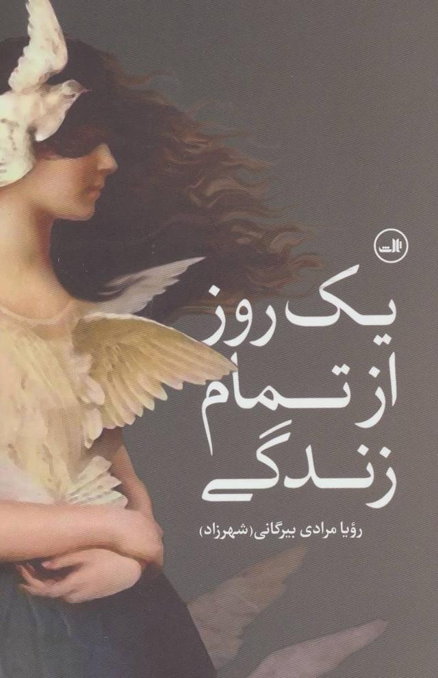کتاب یک روز از تمام زندگی