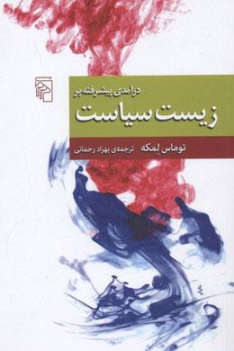 درآمدی پیشرفته بر زیست سیاست