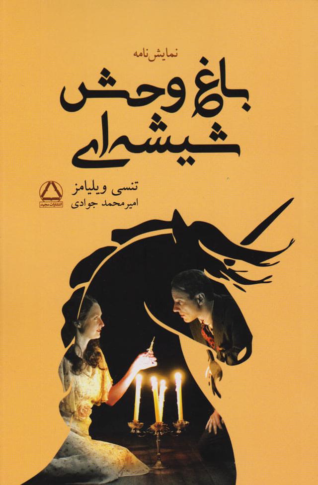 باغ وحش شیشه ای