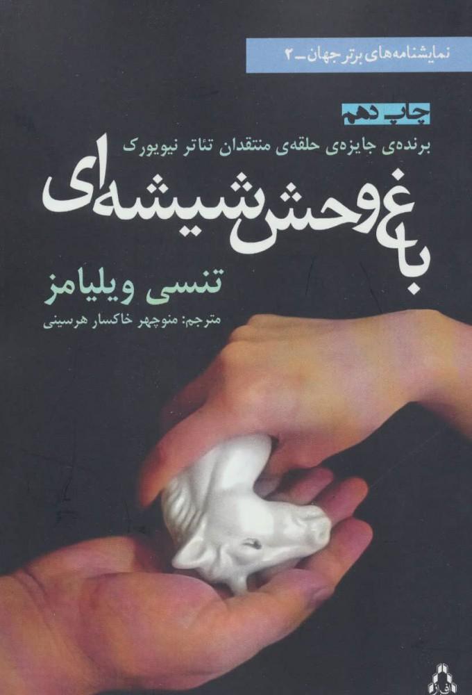باغ وحش شیشه ای