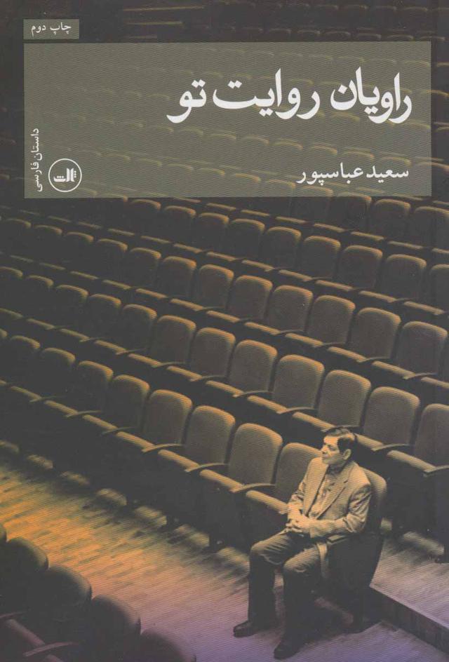 کتاب راویان روایت تو