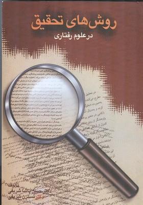 روش های تحقیق در علوم رفتاری