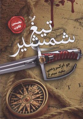 کتاب تیغ شمشیر