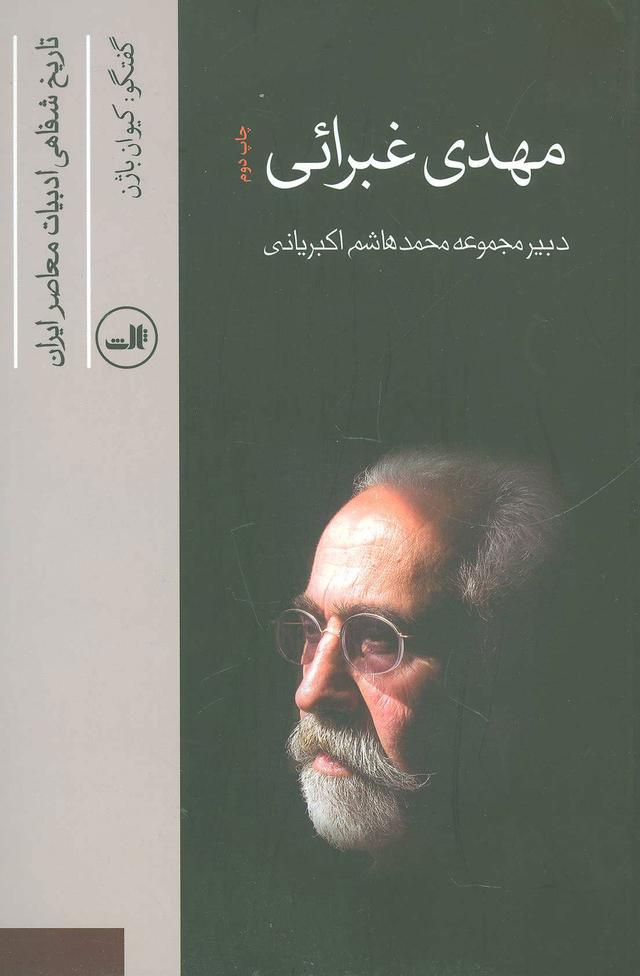 کتاب مهدی غبرائی