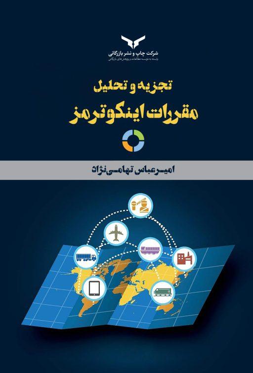 کتاب تجزیه و تحلیل مقررات اینکوترمز