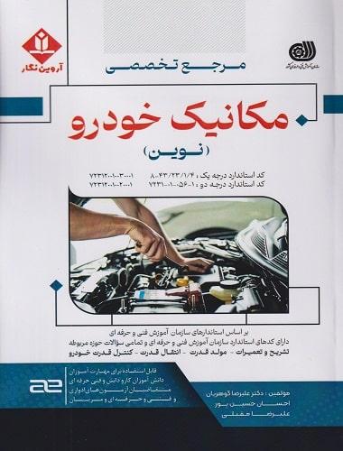 کتاب مرجع تخصصی مکانیک خودرو نوین