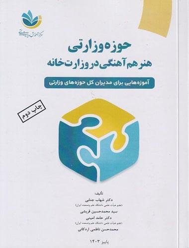 کتاب حوزه وارداتی هنر هم آهنگی در وزارت خانه