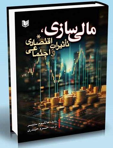 کتاب مالی سازی تاثیرات اقتصادی و اجتماعی