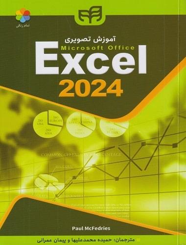 کتاب آموزش تصویری Excel 2024 مصور تمام رنگی