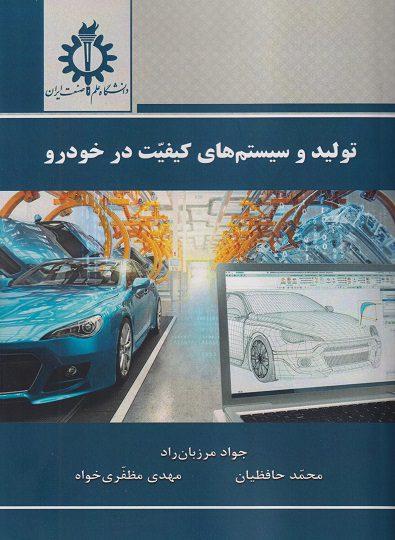 کتاب تولید و سیستم های کیفیت در خودرو