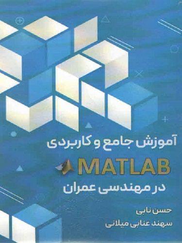 کتاب آموزش جامع و کاربردی MATLAB در مهندسی عمران