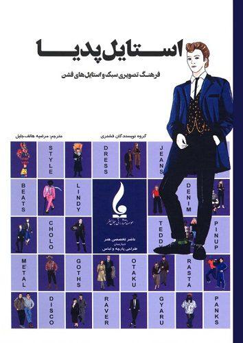 کتاب استایل پدیا فرهنگ تصویری سبک و استایل فشن