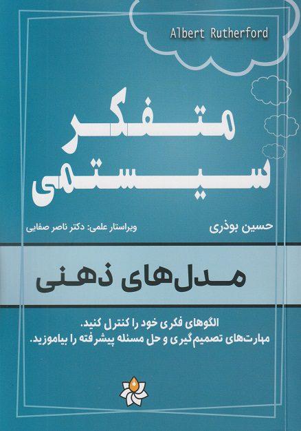 کتاب متفکر سیستمی مدل های ذهنی