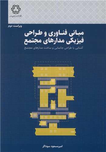 کتاب مبانی فناوری و طراحی فیزیکی مدارهای مجتمع ویراست دوم