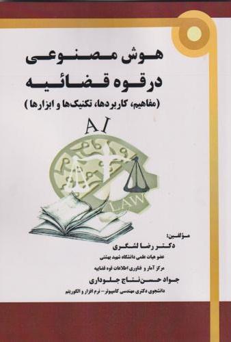 کتاب هوش مصنوعی در قوه قضائیه مفاهیم کاربردها تکنیک ها و ابزارها