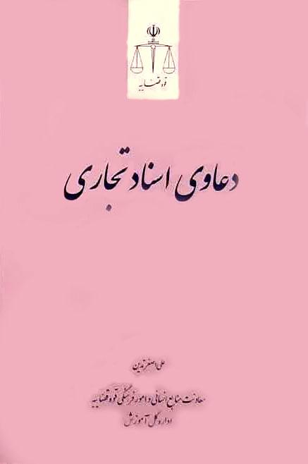 کتاب دعاوی اسناد تجاری