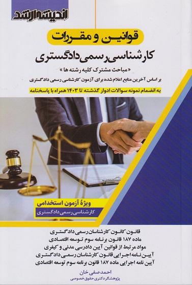 کتاب قوانین و مقررات کارشناسی رسمی دادگستری ارشد دکتری آزمونهای استخدامی