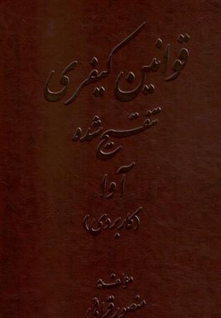 کتاب قوانین کیفری تنقیح شده آوا کاربردی